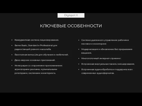 Digispot II КЛЮЧЕВЫЕ ОСОБЕННОСТИ Конкурентная система лицензирования. Ветки Basic, Standard и