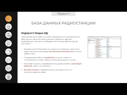 Digispot II БАЗА ДАННЫХ РАДИОСТАНЦИИ Digispot II Медиа БД В рамках