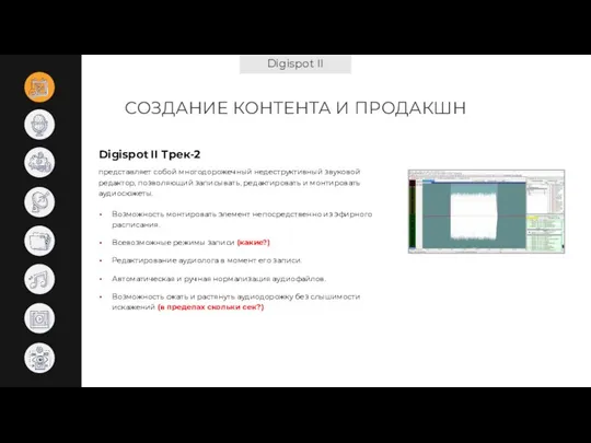 Digispot II СОЗДАНИЕ КОНТЕНТА И ПРОДАКШН Digispot II Трек-2 Возможность монтировать