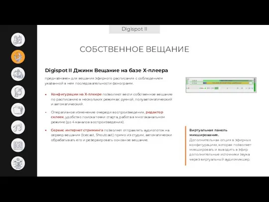 Digispot II СОБСТВЕННОЕ ВЕЩАНИЕ Digispot II Джинн Вещание на базе Х-плеера