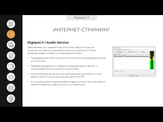 Digispot II ИНТЕРНЕТ-СТРИМИНГ Digispot II i-Audio Service Поддержка двух самых популярных