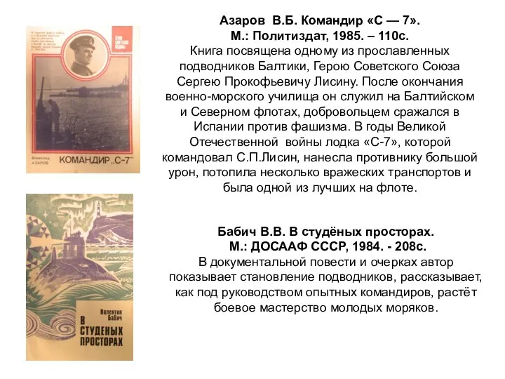 Азаров В.Б. Командир «С — 7». М.: Политиздат, 1985. – 110с.