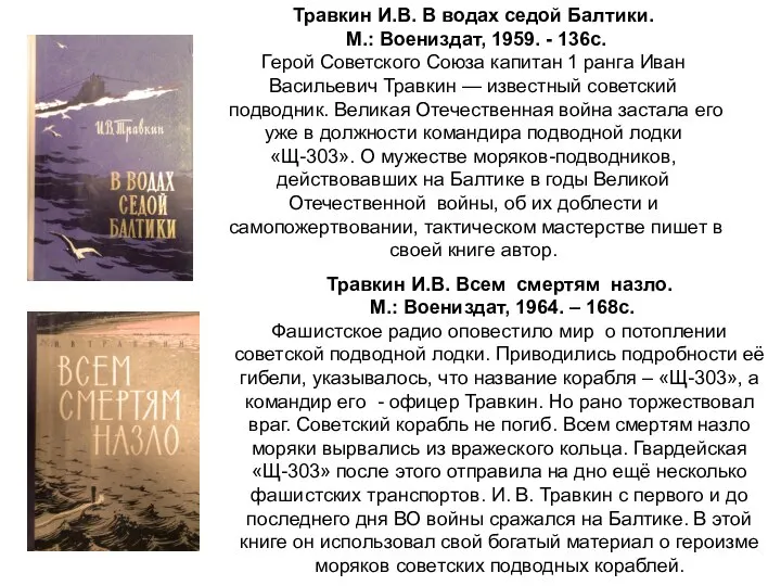 Травкин И.В. В водах седой Балтики. М.: Воениздат, 1959. - 136с.