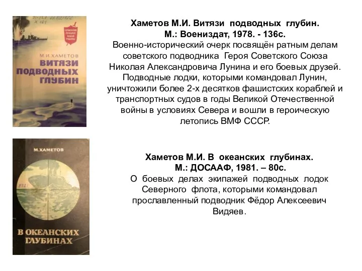 Хаметов М.И. Витязи подводных глубин. М.: Воениздат, 1978. - 136с. Военно-исторический