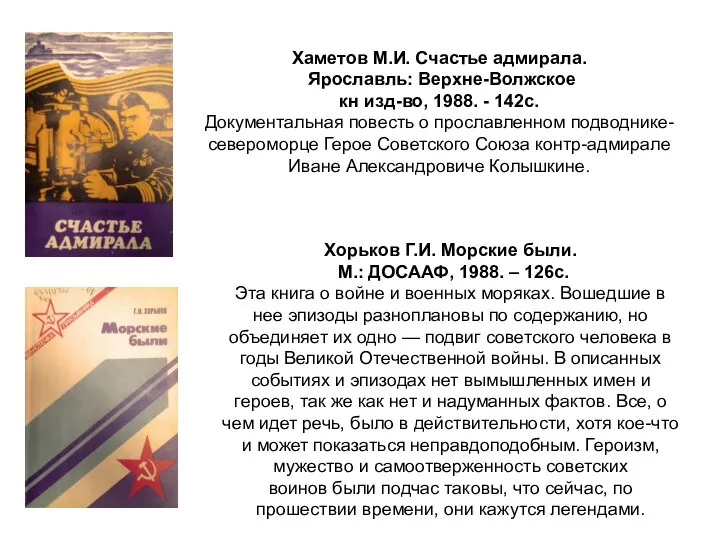 Хаметов М.И. Счастье адмирала. Ярославль: Верхне-Волжское кн изд-во, 1988. - 142с.