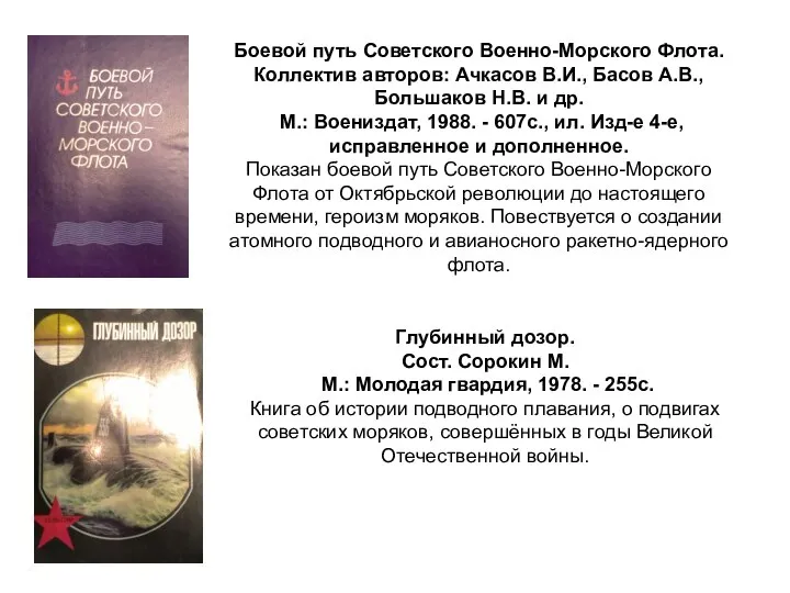 Боевой путь Советского Военно-Морского Флота. Коллектив авторов: Ачкасов В.И., Басов А.В.,