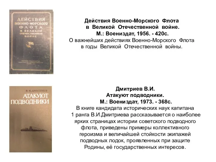 Действия Военно-Морского Флота в Великой Отечественной войне. М.: Воениздат, 1956. -