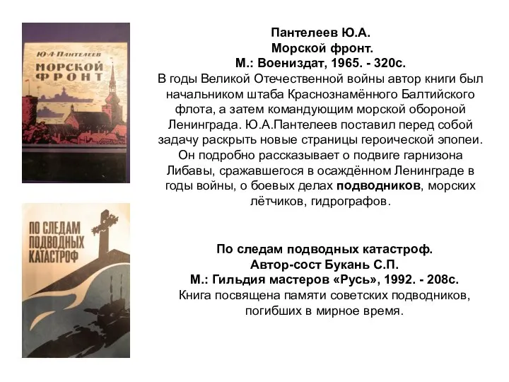 Пантелеев Ю.А. Морской фронт. М.: Воениздат, 1965. - 320с. В годы