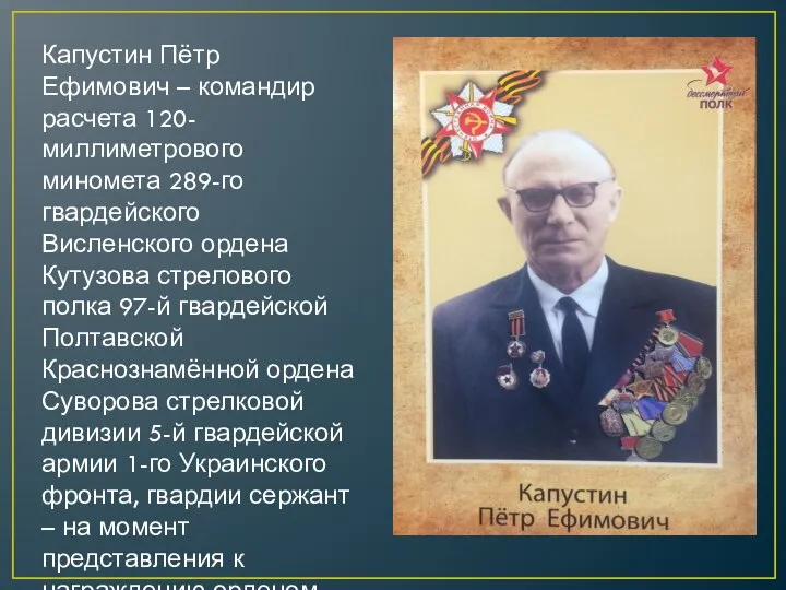 Капустин Пётр Ефимович – командир расчета 120-миллиметрового миномета 289-го гвардейского Висленского