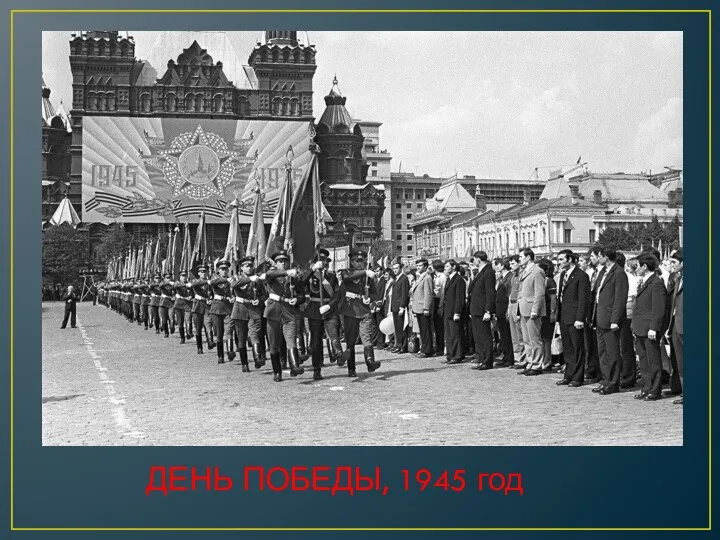 ДЕНЬ ПОБЕДЫ, 1945 год