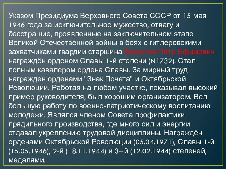 Указом Президиума Верховного Совета СССР от 15 мая 1946 года за