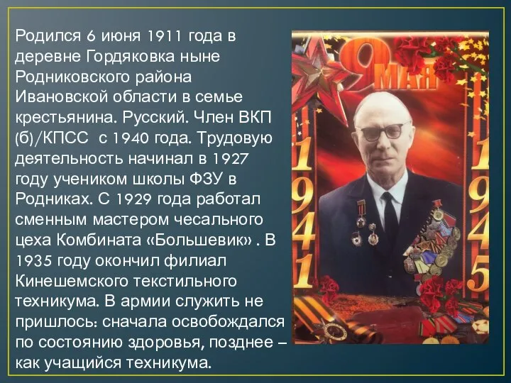 Родился 6 июня 1911 года в деревне Гордяковка ныне Родниковского района