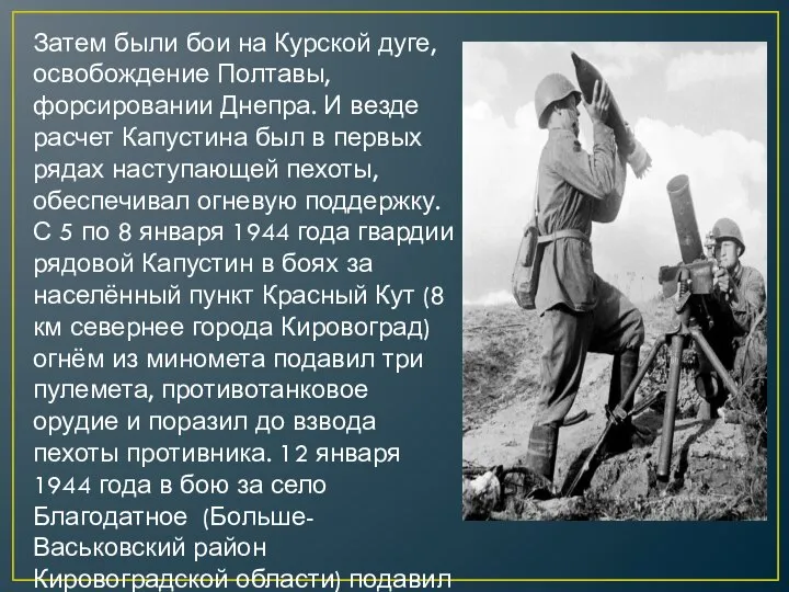 Затем были бои на Курской дуге, освобождение Полтавы, форсировании Днепра. И