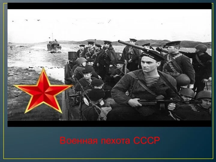 Военная пехота СССР