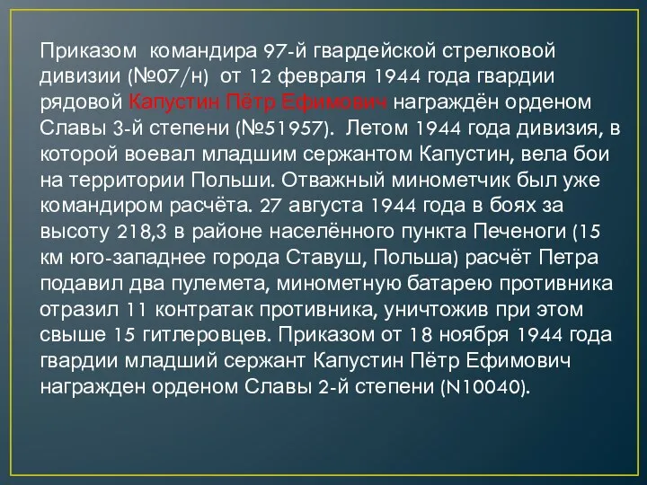 Приказом командира 97-й гвардейской стрелковой дивизии (№07/н) от 12 февраля 1944