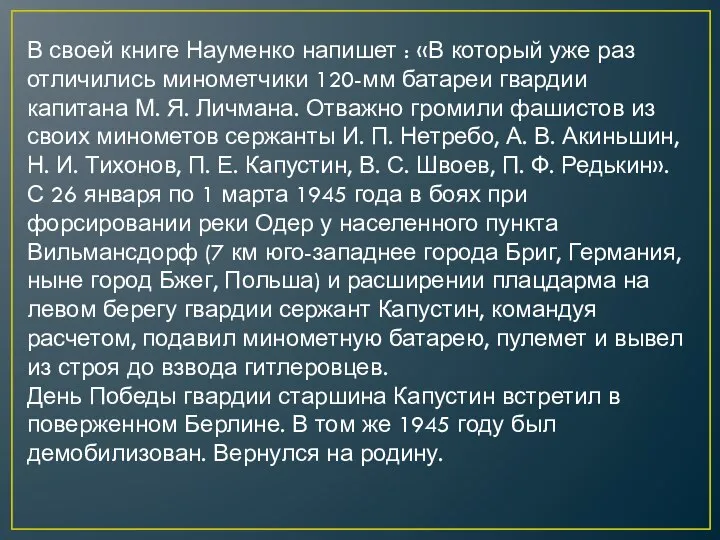 В своей книге Науменко напишет : «В который уже раз отличились