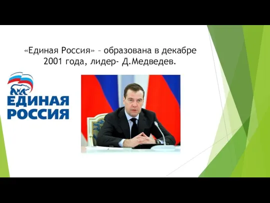 «Единая Россия» – образована в декабре 2001 года, лидер- Д.Медведев.