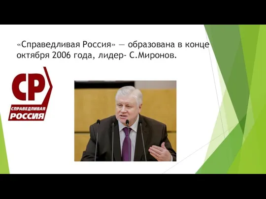 «Справедливая Россия» — образована в конце октября 2006 года, лидер- С.Миронов.