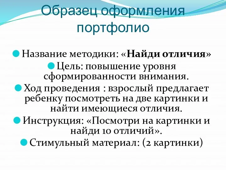 Образец оформления портфолио Название методики: «Найди отличия» Цель: повышение уровня сформированности