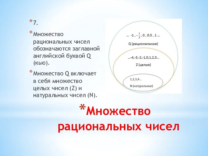 Множество рациональных чисел 7. Множество рациональных чисел обозначаются заглавной английской буквой