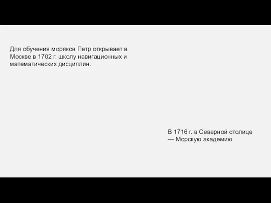 Для обучения моряков Петр открывает в Москве в 1702 г. школу