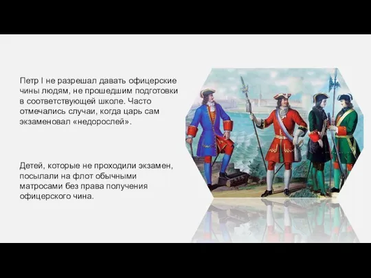 Петр I не разрешал давать офицерские чины людям, не прошедшим подготовки