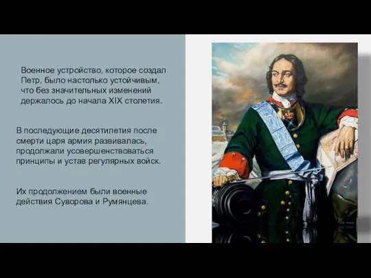 Военное устройство, которое создал Петр, было настолько устойчивым, что без значительных