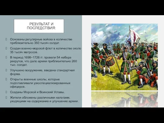 РЕЗУЛЬТАТ И ПОСЛЕДСТВИЯ: Основаны регулярные войска в количестве приблизительно 350 тысяч