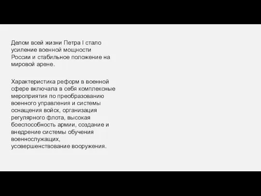 Делом всей жизни Петра I стало усиление военной мощности России и