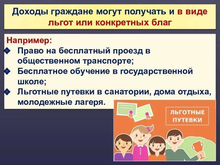 Доходы граждане могут получать и в виде льгот или конкретных благ