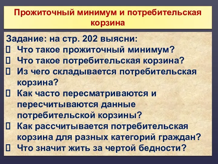 Прожиточный минимум и потребительская корзина Задание: на стр. 202 выясни: Что