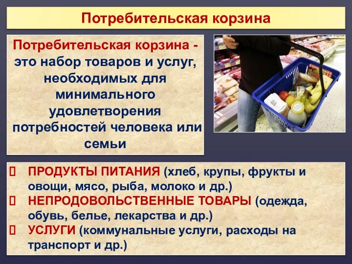 Потребительская корзина Потребительская корзина - это набор товаров и услуг, необходимых