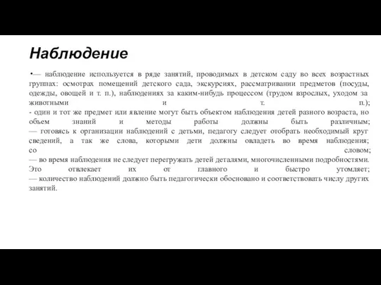 Наблюдение — наблюдение используется в ряде занятий, проводимых в детском саду