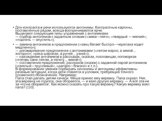 Для контраста в речи используются антонимы. Контрастные картины, поставленные рядом, всегда