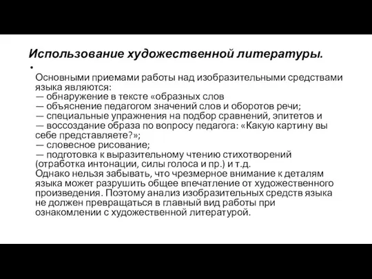 Использование художественной литературы. Основными приемами работы над изобразительными средствами языка являются: