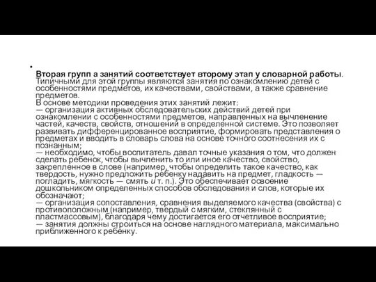 Вторая групп а занятий соответствует второму этап у словарной работы. Типичными