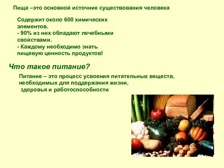 Что такое питание? Питание – это процесс усвоения питательных веществ, необходимых