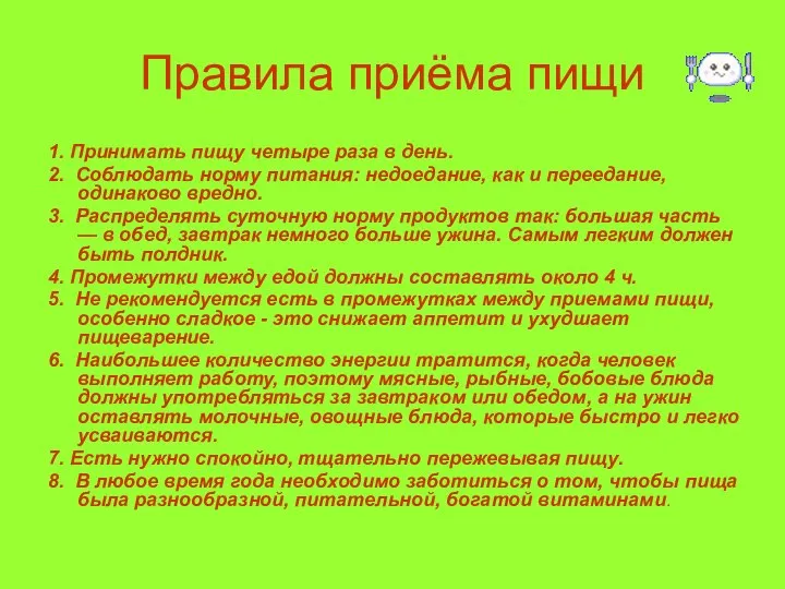 Правила приёма пищи 1. Принимать пищу четыре раза в день. 2.