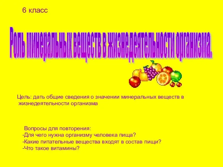 Цель: дать общие сведения о значении минеральных веществ в жизнедеятельности организма