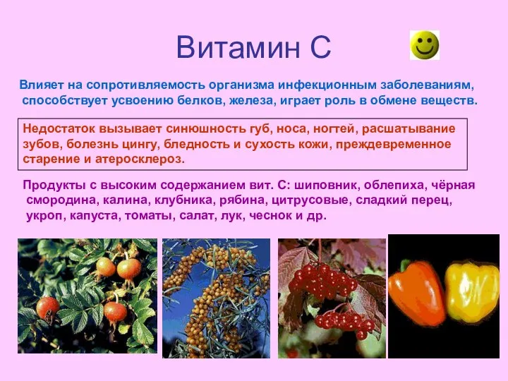 Витамин С Влияет на сопротивляемость организма инфекционным заболеваниям, способствует усвоению белков,