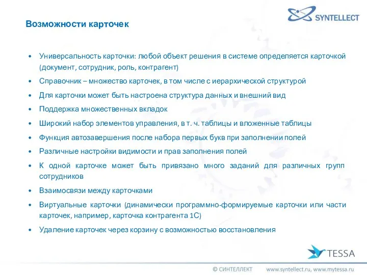 Универсальность карточки: любой объект решения в системе определяется карточкой (документ, сотрудник,