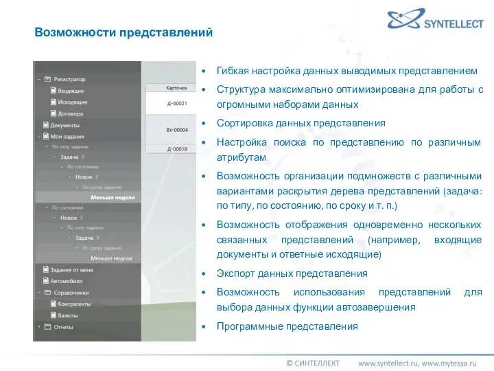 Гибкая настройка данных выводимых представлением Структура максимально оптимизирована для работы с