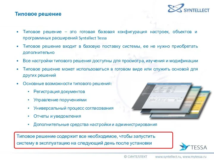 Типовое решение – это готовая базовая конфигурация настроек, объектов и программных