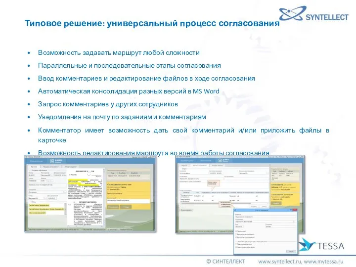 Возможность задавать маршрут любой сложности Параллельные и последовательные этапы согласования Ввод