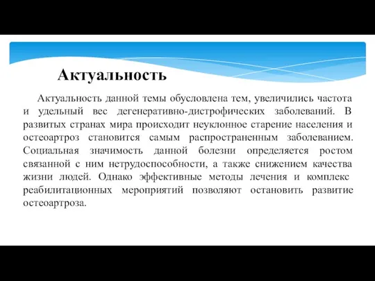 Актуальность Актуальность данной темы обусловлена тем, увеличились частота и удельный вес