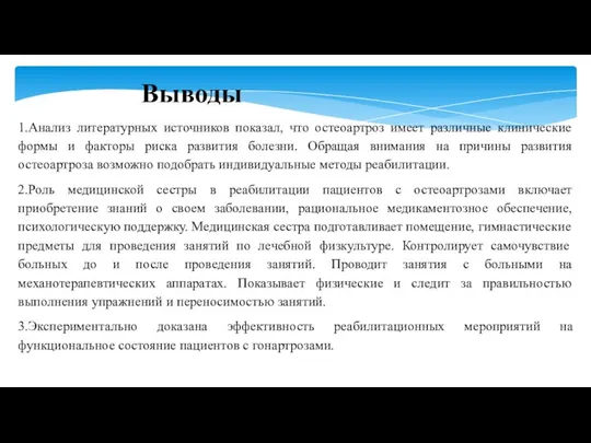 Выводы 1.Анализ литературных источников показал, что остеоартроз имеет различные клинические формы