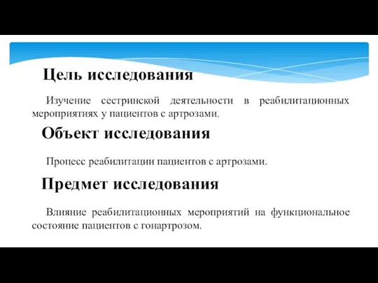 Цель исследования Объект исследования Предмет исследования Изучение сестринской деятельности в реабилитационных