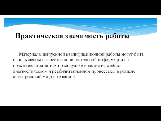 Практическая значимость работы Материалы выпускной квалификационной работы могут быть использованы в