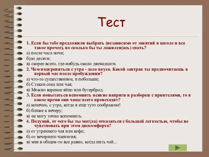 Тест 1. Если бы тебе предложили выбрать (независимо от занятий в