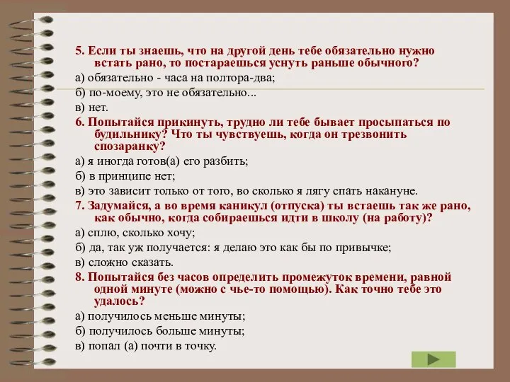 5. Если ты знаешь, что на другой день тебе обязательно нужно